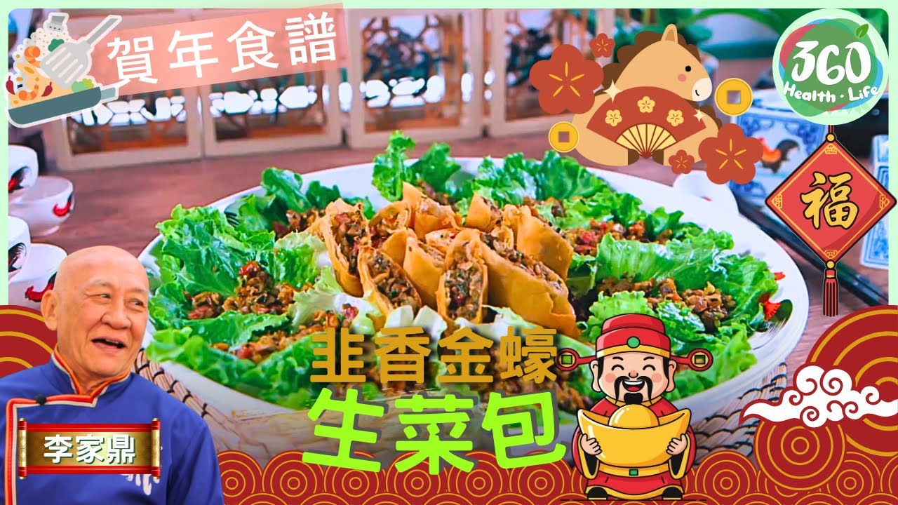 🧧賀年食譜︱一碟菜食盡金蠔+蠔豉🦪 鼎爺用雙蠔餡料創意變出兩種食法✌🏼︱韭香金蠔生菜包︱韭香金蠔生菜包｜鼎爺做節攻略｜#鼎爺 #李家鼎 #譚玉瑛｜健康360 TVB