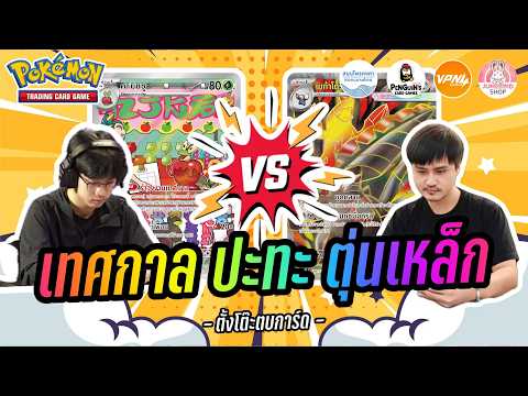 Pokémon TCG EP4 รำวงงานเทศกาล ปะทะ เมก้าโดริวซึ | ตั้งโต๊ะตบการ์ด