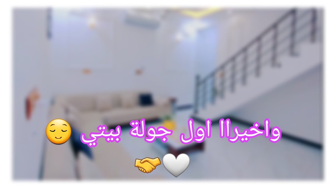 واخيرااا) اول جولة بالصالة والاستقبال🤩..شنو رأيكم؟!!😌