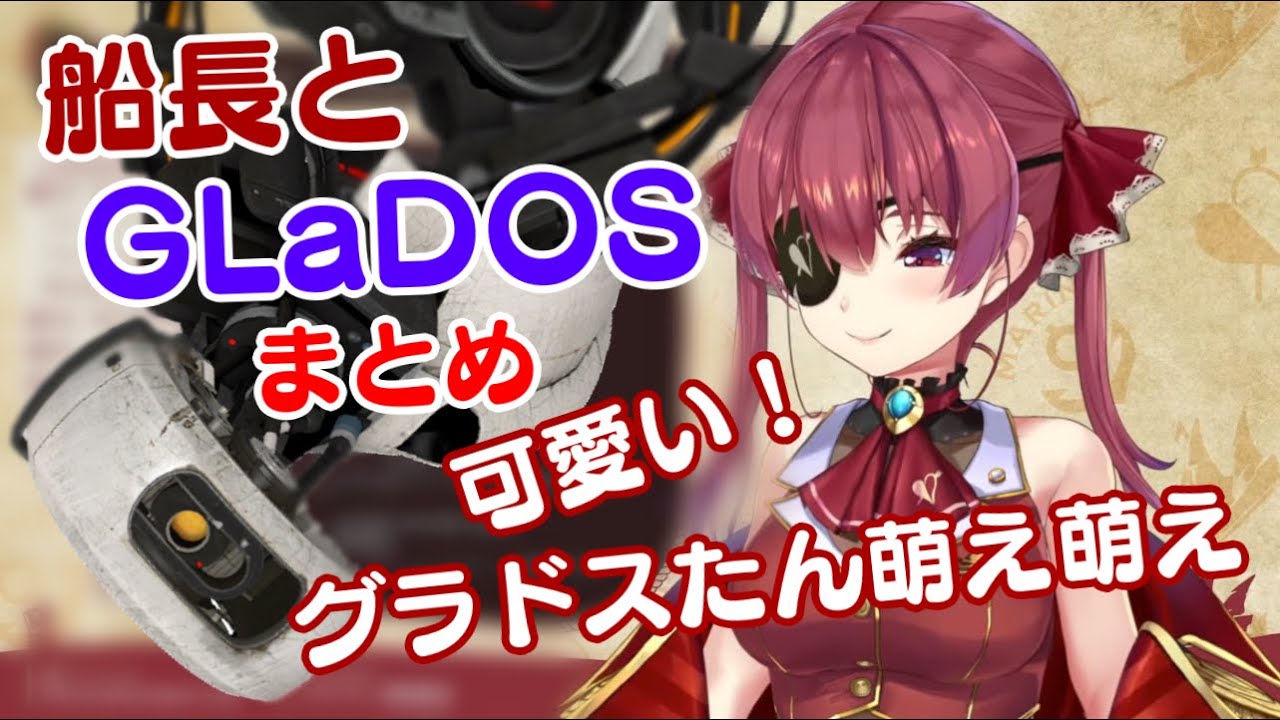 ゲーム界屈指の萌えAI【GLaDOS】と【宝鐘マリン】まとめ【ホロライブ/切り抜き/PORTAL】