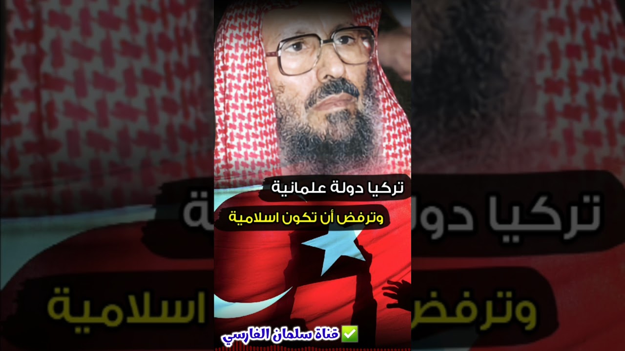 تركيا دولة علمانية وليست اسلامية | للشيخ صالح اللحيدان