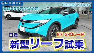 【試乗インプレッション】日産、3代目リーフ試乗＝日本仕様の快適な走り体験