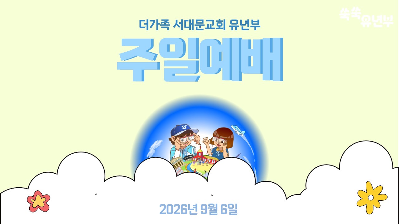 2026년 9월 13일 주일예배
