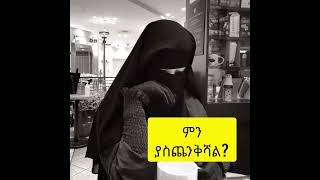 #ምንድነው #እንዲህ #ሚያስጨንቀኝ #የተጨነቀ ሁሉ ይፈርጅልን #ebs ጀሊሉ♥ screenshot 4