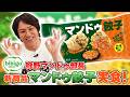 マンドゥ餃子を実食！