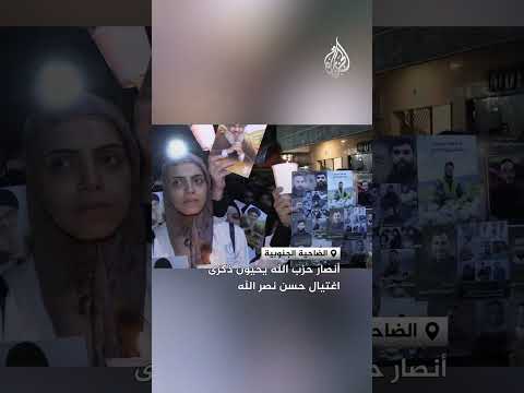 أنصار حزب الله يحيون ذكرى اغتيال حسن نصر الله