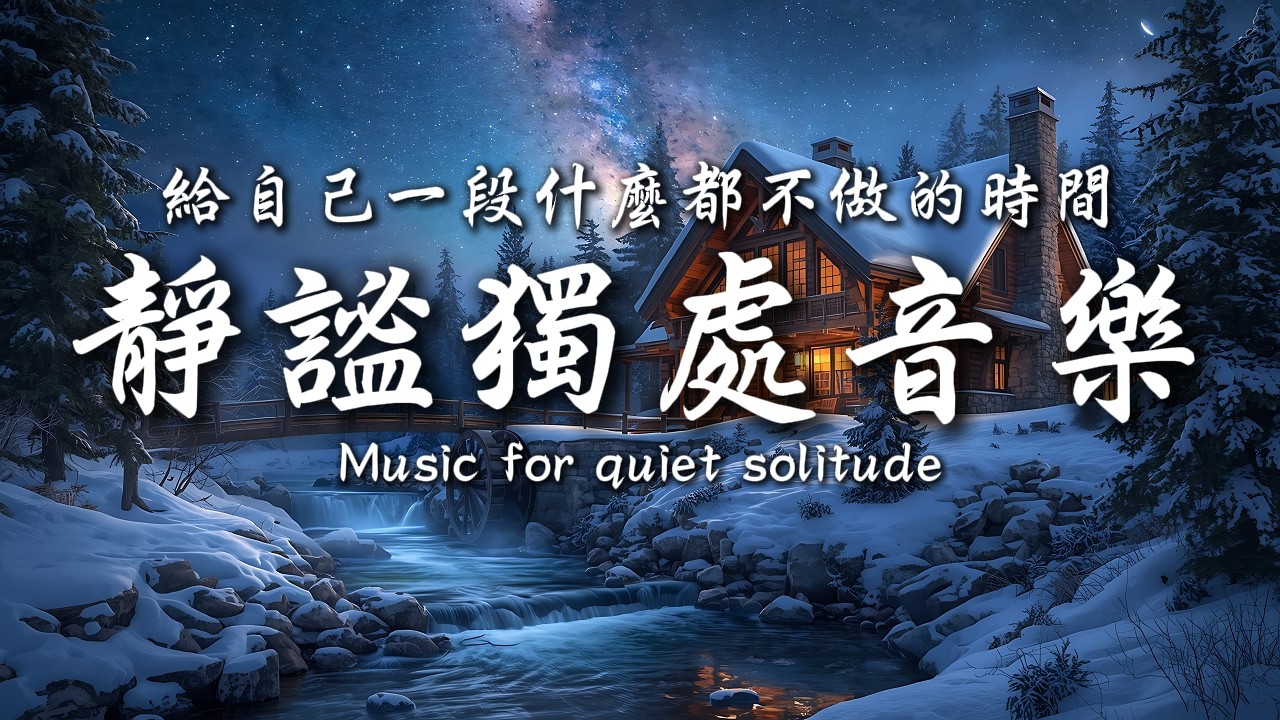 夜把喧囂藏起，把平靜留給你💞💕｜讓癒癒、柔和的旋律引領輕輕開啟你的夜之旅✨🎶｜靜心輕語 Solitude Whisper｜靜謐的夜讀 _ 25EP272