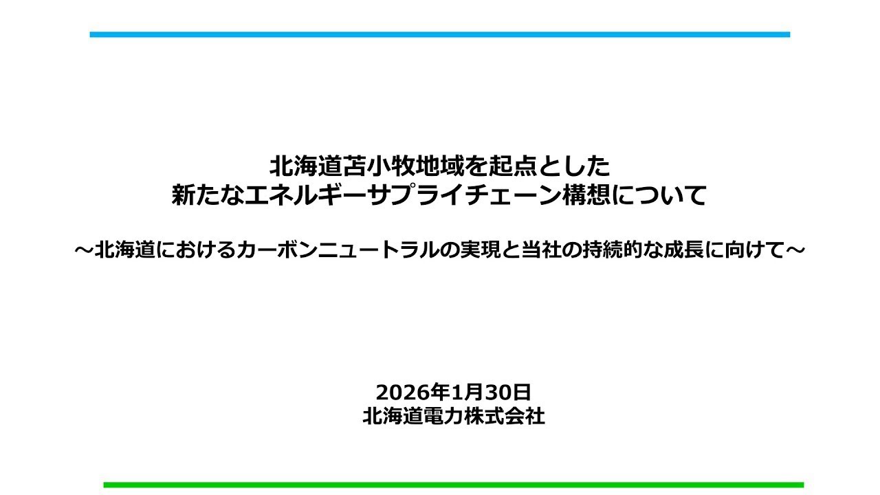 北海道苫小牧地域を起点とした新たなエネルギーサプライチェーン構想について～北海道におけるカーボンニュートラルの実現と当社の持続的な成長に向けて～
