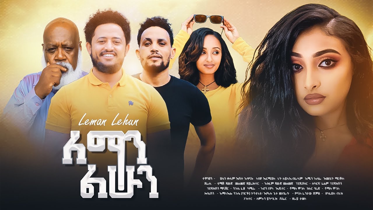 ለማን ልሁን - Ethiopian Movie Leman Lehun 2025 Full Length Ethiopian Film Leman Lihun 2025
