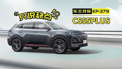 長安CS55PLUS | 「人氣王」也是「氣人王」？車主怎麼吐槽長安CS55PLUS【車漫部落】 - 天天要聞