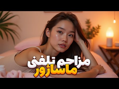 مزاحم تلفنی خانم ماساژور  