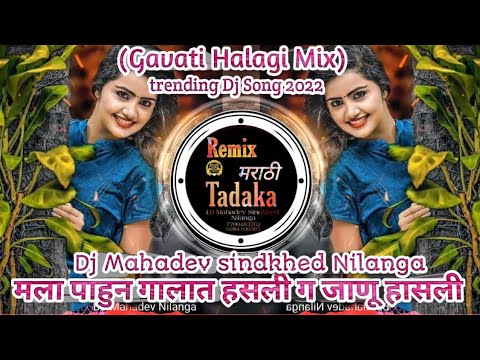मला पाहून गालात हसली ग जानू Mala Pahun Galat Hasali(Gavati Halagi Mix ...