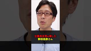 立憲民主党を潰した戦犯の野田さん!中道改革連合は失敗だった! #Shorts #竹田恒泰 #立憲民主党 #中道改革連合 #野田佳彦