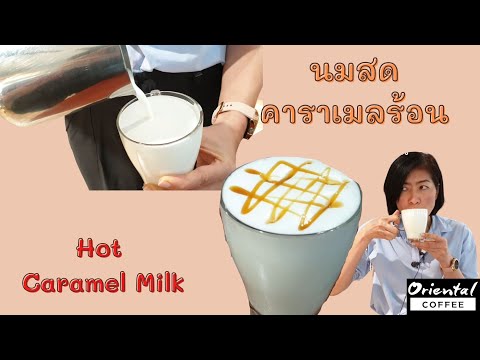 Hot Caramel milk นมคาราเมลร้อน สูตรอร่อย ทำง่าย หวานหอมคาราเมล