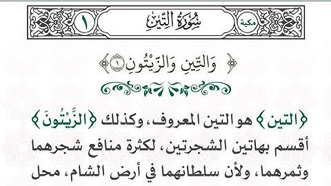 معاني كلمات سورة التين والزيتون كاملة ومكتوبة !!
