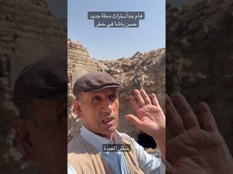 اكسبلور هام جدا تراث محلة جديد حسن باشا في خطر