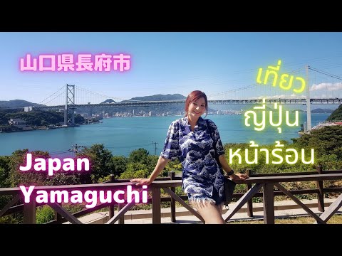 เที่ยวญี่ปุ่นหน้าร้อน จะสนุกมั้ย?? ลุยโอบ้งที่โจฟุ 山口県調布市 Yamaguchi Vlog