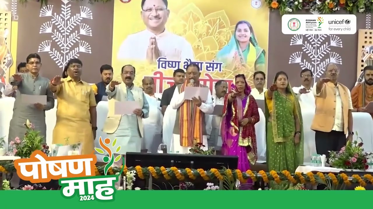 मुख्यमंत्री श्री विष्णुदेव साय ने छत्तीसगढ़ में राष्ट्रीय पोषण माह की शुरुआत की।