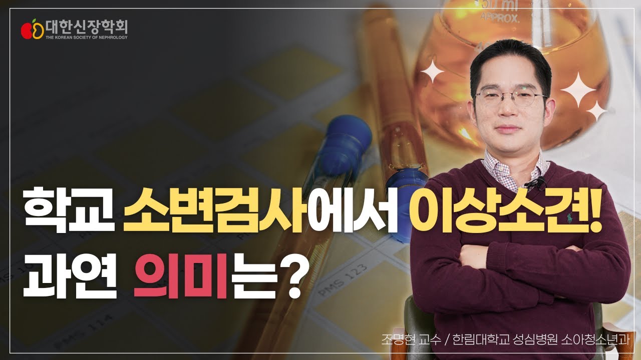 학교 소변검사에 이상이 있다면 이걸 꼭 확인하세요!ㅣ대한신장학회