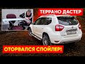 Террано (Дастер ) Спойлер!Проблема!Повторная установка...(