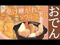 【受け継ぎグルメ】40年おでん一筋の人気店/親子がつなぐ愛されグルメ/愛情が隠し味のこだわりグルメ