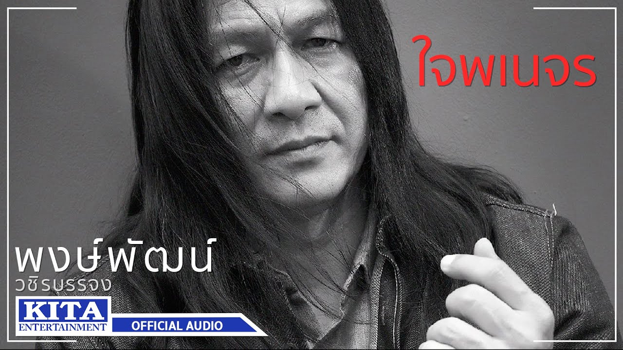 ปกเพลง ใจพเนจร (Audio) — PONGPAT WACHIRABUNJONG