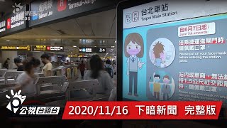 20201116 下暗新聞 | 公視台語台