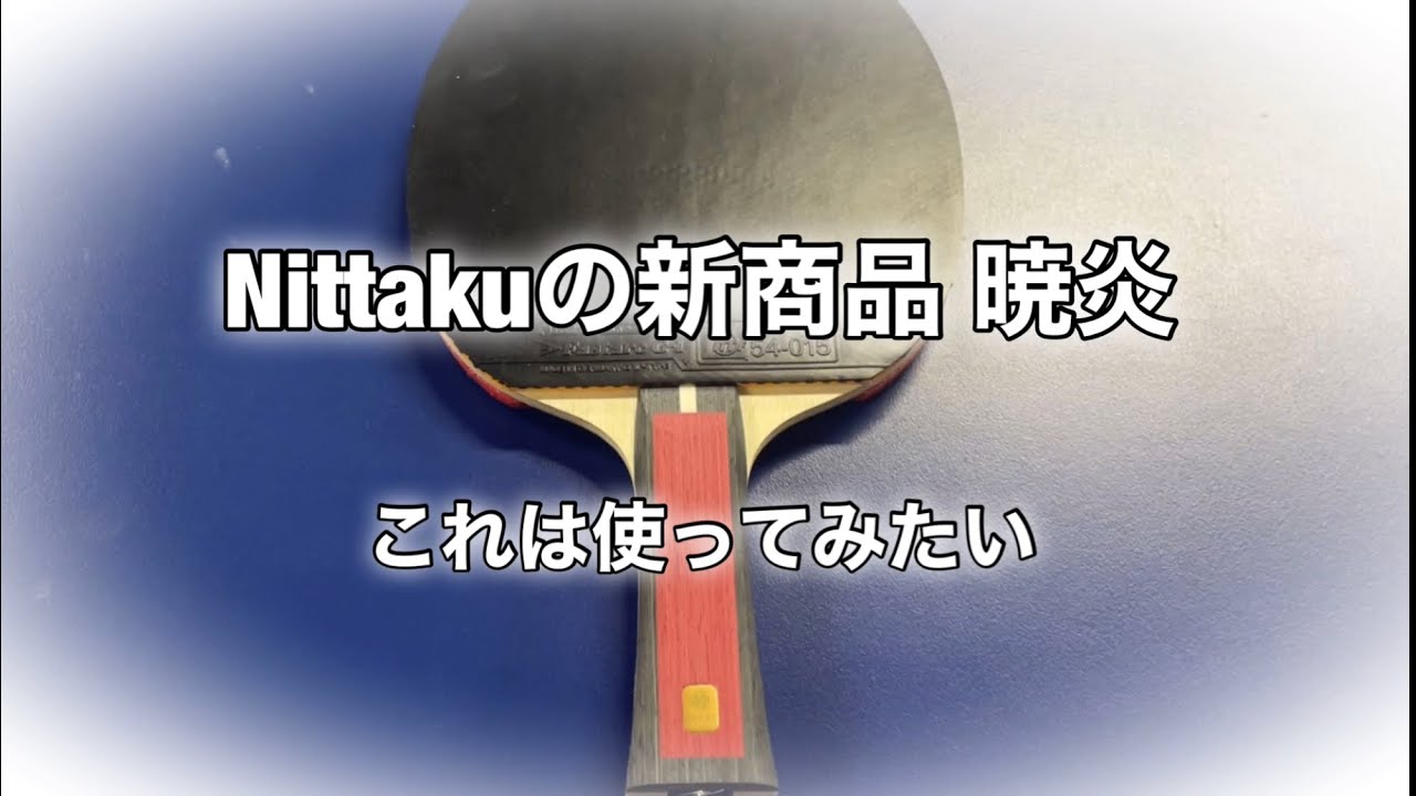 重量指定可能] 眠 Nittakuニッタク暁炎 FL NC-0490