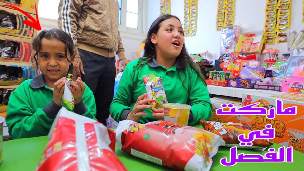 غزل تحو ل الفصل إلي ماركت - شوف حصل اية !! 