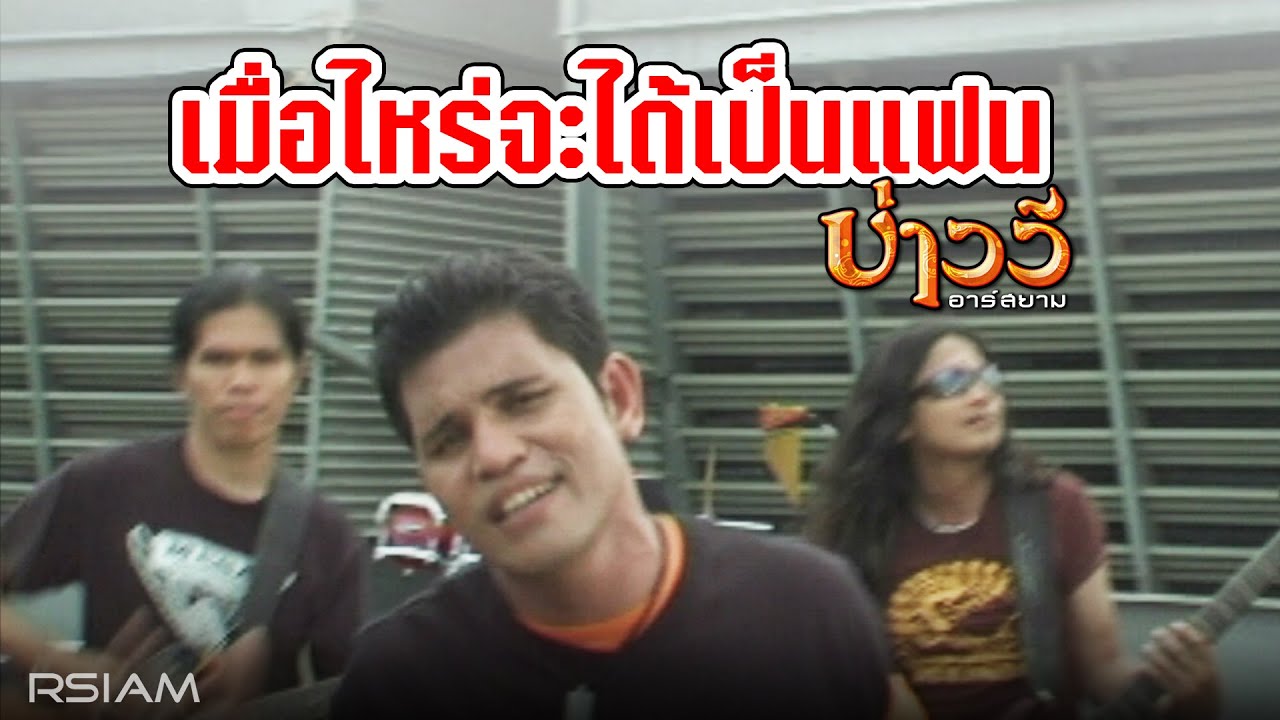 ปกเพลง เมื่อไหร่จะได้เป็นแฟน — BAO WEE R SIAM