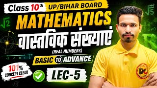 Class 10 Maths | वास्तविक संख्याएं (Real Numbers) | Lec-5 | Basic to Advance | 101% Concept Clear