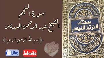 سورة النجم من القرآن الكريم بصوت الشيخ عبدالرحمن السديس Surat Alnajem