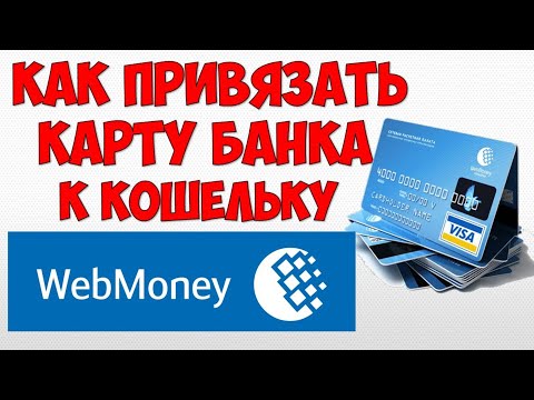 Как добавить\\привязать карту банка к Webmoney 💳 Как вывести деньги с Вебмани на банковскую карту