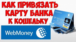 Как добавить\привязать карту банка к Webmoney 💳 Как вывести деньги с Вебмани на банковскую карту