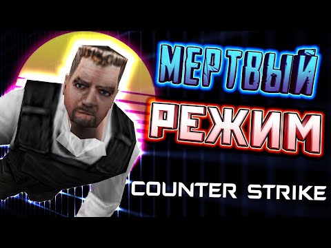 COUNTER-STRIKE ◄ УБИЙСТВО VIP