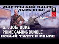 🎁WORLD OF TANKS 2021🎁 ЖИРНАЯ ХАЛЯВА МАРТОВСКИЙ НАБОР TWITCH PRIME&quot;ДЬЮК&quot;(DUKE)ССЫЛКИ В ОПИСАНИИ 🎁