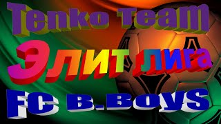 НАРЕЗКА ГОЛОВ ФИНАЛ Tenko Team - FC B.Boys.ЭЛИТ ЛИГА.01.05.2023