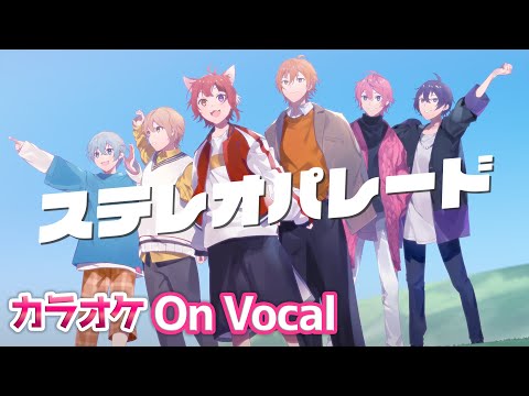 【カラオケ】ステレオパレード／すとぷり【On Vocal】