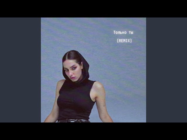 Только ты (Phonk Remix)