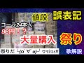 【2ch】値段誤表記でネット民が買い占めてしまう【歌解説】