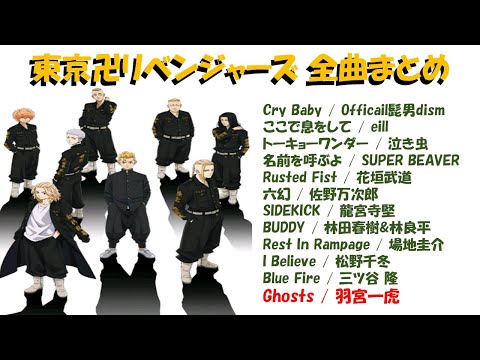 Ghosts / 羽宮一虎（CV:土岐隼一）【歌詞付き】【東京卍リベンジャーズ】