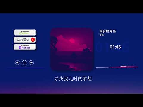 2022華語網絡流行音樂 ||《家鄉的月亮》|| 祁隆 || 動態歌詞
