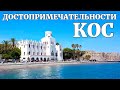 Остров Кос. Что посмотреть в городе Кос за один день?