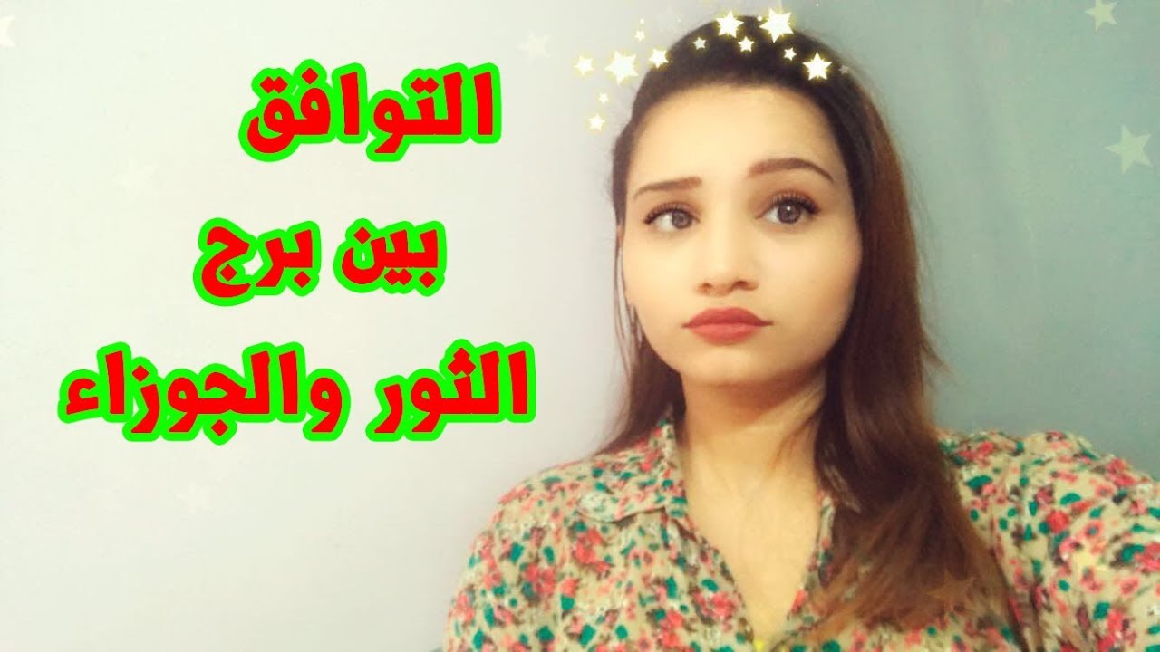 التوافق بين برج الثور والجوزاء في العاطفة