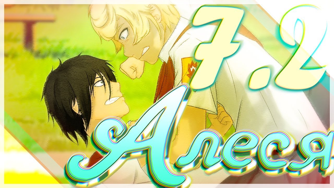 Алеся побег из лагеря схема прохождения