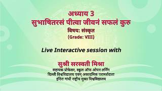 NCERT अध्याय 3 सुभाषितरसं पीत्वा जीवनं सफलं कुरु  विषयः संस्कृत  (Grade: VIII)