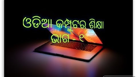 #computer #computereducation ODIA COMPUTER FUNDAMENTAL PART - 1 (ଓଡିଅା ଭାଷା ରେ କମ୍ପୁଟର ଶିକ୍ଷା )
