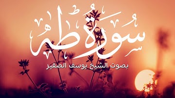 أجمل تلاوة لسورة طه بصوت يوسف الصقير - راحة للقلب