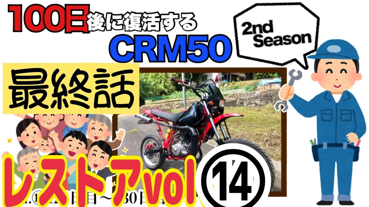 ＊商談成立致しました。CRM50 レストア途中車両　売り切り直接引き取りのみ。 Vol ⑭最終話【100日間でCRM50レストアしてみた。】 - YouTube