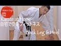 Karate Fitness Training at Home #20【Back Leg & Heel】誰でも自宅で空手フィットネス【Akita's Karate Video】